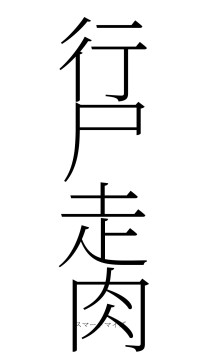 行尸走肉（フォント2）