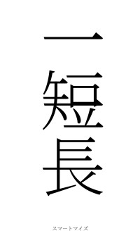 一短一長（フォント2）
