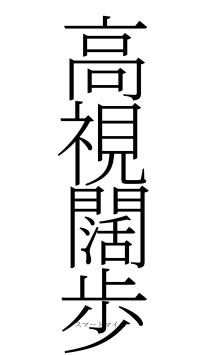 高視闊歩（フォント2）