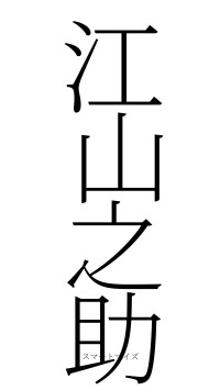 江山之助（フォント2）