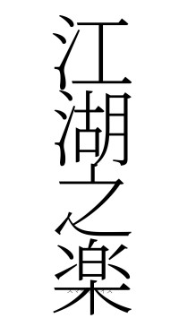 江湖之楽（フォント2）