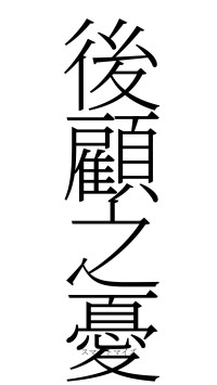 後顧之憂（フォント2）