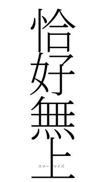 恰好無上（フォント2）