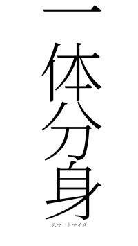 一体分身（フォント2）