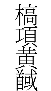 槁項黄馘（フォント2）