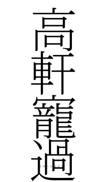 高軒寵過（フォント2）