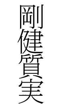 剛健質実（フォント2）