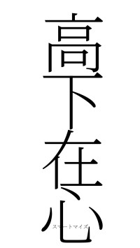 高下在心（フォント2）
