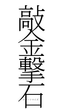 敲金撃石（フォント2）
