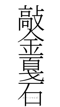 敲金戛石（フォント2）