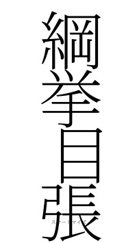 綱挙目張（フォント2）