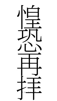 惶恐再拝（フォント2）