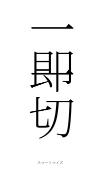 一即一切（フォント2）