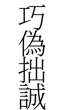 巧偽拙誠（フォント2）