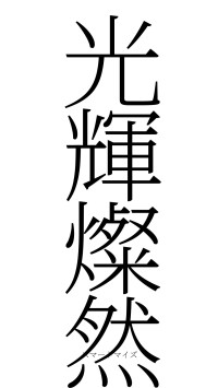 光輝燦然（フォント2）