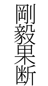 剛毅果断（フォント2）