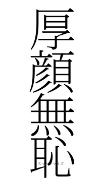 厚顔無恥（フォント2）