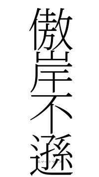 傲岸不遜（フォント2）