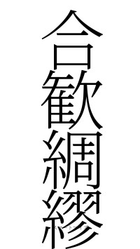 合歓綢繆（フォント2）