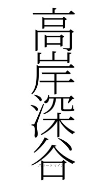 高岸深谷（フォント2）
