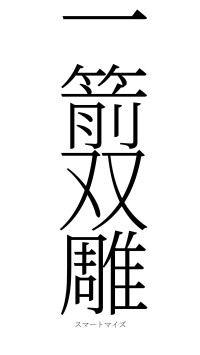 一箭双雕（フォント2）