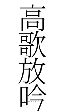 高歌放吟（フォント2）