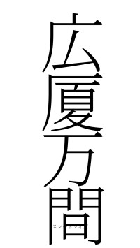 広厦万間（フォント2）