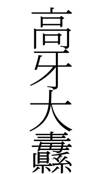 高牙大纛（フォント2）