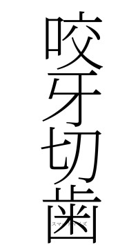 咬牙切歯（フォント2）