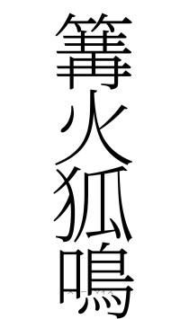 篝火狐鳴（フォント2）