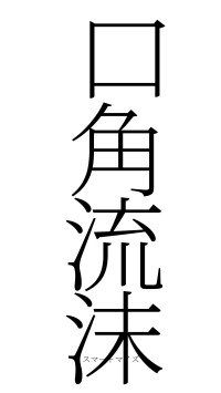 口角流沫（フォント2）