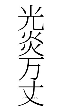 光炎万丈（フォント2）