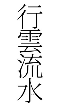 行雲流水（フォント2）