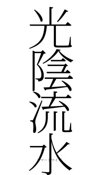光陰流水（フォント2）