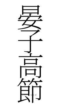 晏子高節（フォント2）