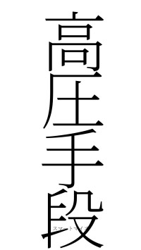 高圧手段（フォント2）