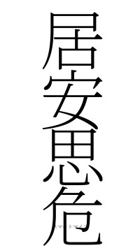 居安思危（フォント2）
