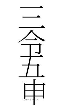 三令五申（フォント2）