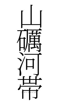 山礪河帯（フォント2）