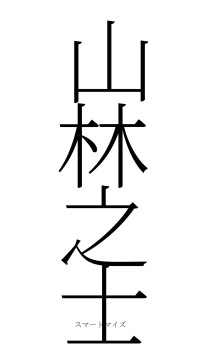 山林之士（フォント2）