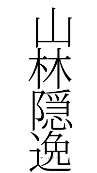 山林隠逸（フォント2）