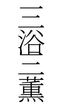 三浴三薫（フォント2）