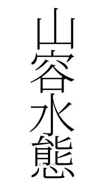 山容水態（フォント2）