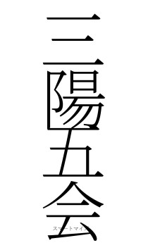 三陽五会（フォント2）