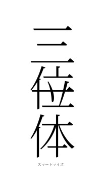三位一体（フォント2）
