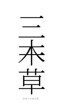 三木一草（フォント2）