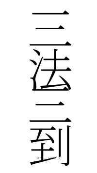 三法三到（フォント2）
