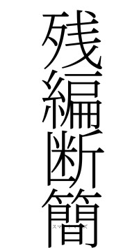 残編断簡（フォント2）