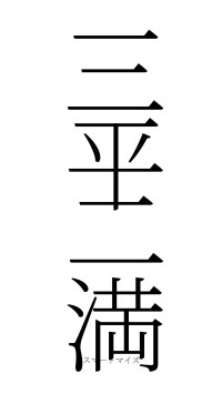 三平二満（フォント2）