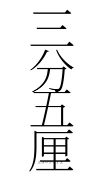 三分五厘（フォント2）